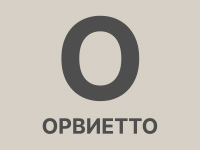 Орвиетто