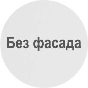 Без фасада